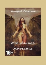 читать Моё удачное молчание