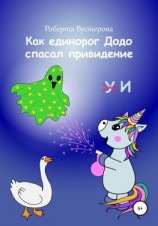 читать Как единорог Додо спасал привидение