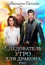 читать Следователь УГРО для дракона