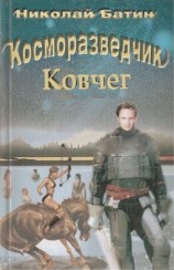читать Косморазведчик. Ковчег