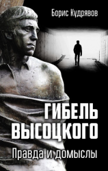 читать Гибель Высоцкого. Правда и домыслы
