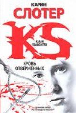 читать Кровь отверженных