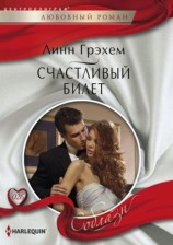 читать Счастливый билет