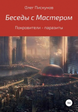 читать Беседы с Мастером, беседы с самим собой. Покровители  паразиты