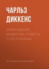 читать Заблуждение модистки. Повесть о честолюбии