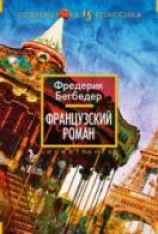 читать Французский роман