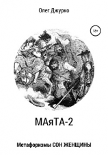 читать МАяТА-2. Метафоризмы СОН ЖЕНЩИНЫ