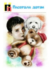 читать Писатели детям