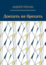 читать Доехать не брехать
