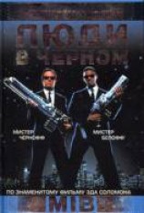 читать Люди в чёрном