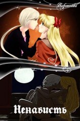 читать Ненависть
