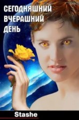читать Сегодняшний вчерашний день
