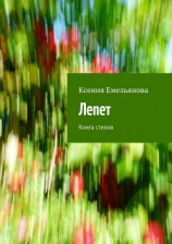читать Лепет