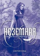 читать Неземная
