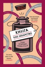 читать Книга как лекарство. Скорая литературная помощь от А до Я