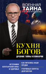 читать Кухня Богов. Древние тайны кулинарии