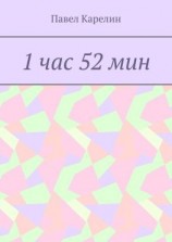 читать 1 час 52 мин