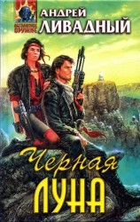 читать Черная Луна