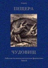 читать Пещера чудовищ