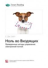 читать Ключевые идеи книги: Ноль во Входящих. Проверенные методы управления электронной почтой. C. Дж. Скотт