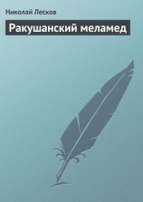 читать Ракушанский меламед