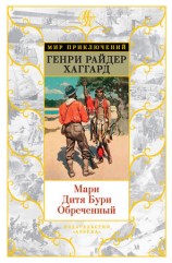 читать Мари. Дитя Бури. Обреченный (сборник)
