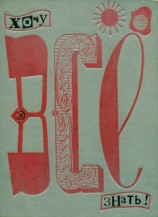 читать Хочу всё знать [1970]