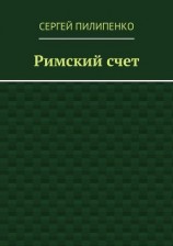 читать Римский счет