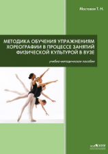 читать Методика обучения упражнениям хореографии в процессе занятий физической культурой в ВУЗе