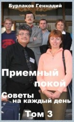 читать Приемный покой. Советы на каждый день. Том 3
