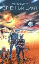читать Огненный цикл