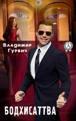 читать Бодхисаттва