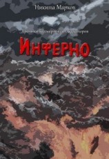 читать Инферно