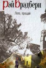 читать Лето, прощай