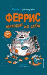 читать Феррис выходит из себя