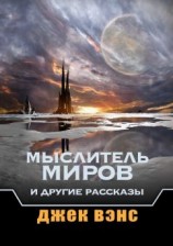 читать Мыслитель Миров и другие рассказы