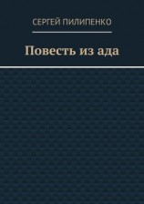 читать Повесть из ада