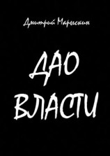 читать Дао власти