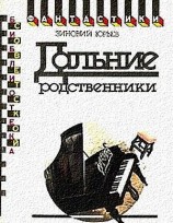 читать Дальние родственники. Фантастический роман