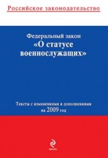 читать Федеральный закон О статусе военнослужащих. Текст с изменениями и дополнениями на 2009 год