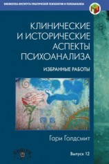читать Клинические и исторические аспекты психоанализа. Избранные работы