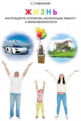 читать Жизнь. Инструкция по устройству, эксплуатации, ремонту и мерам безопасности