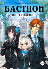 читать Бастион. Поступление