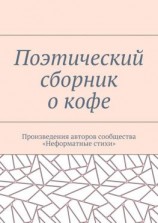читать Поэтический сборник о кофе. Произведения авторов сообщества «Неформатные стихи»