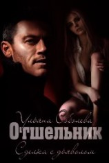 читать Отшельник