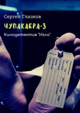 читать Чупакабра-3. Кинодетектив «Игла»