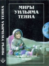 читать Миры Уильяма Тенна   Том 01