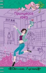 читать Принцесса грез