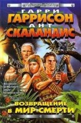 читать Возвращение в мир смерти