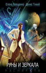 читать Руны и зеркала